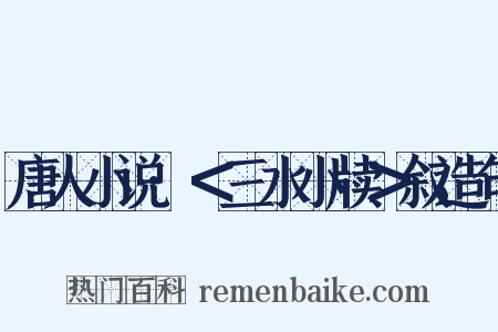 唐人小说·＜三水小牍＞叙造句是什么意思的图片